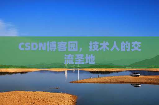 CSDN博客园，技术人的交流圣地